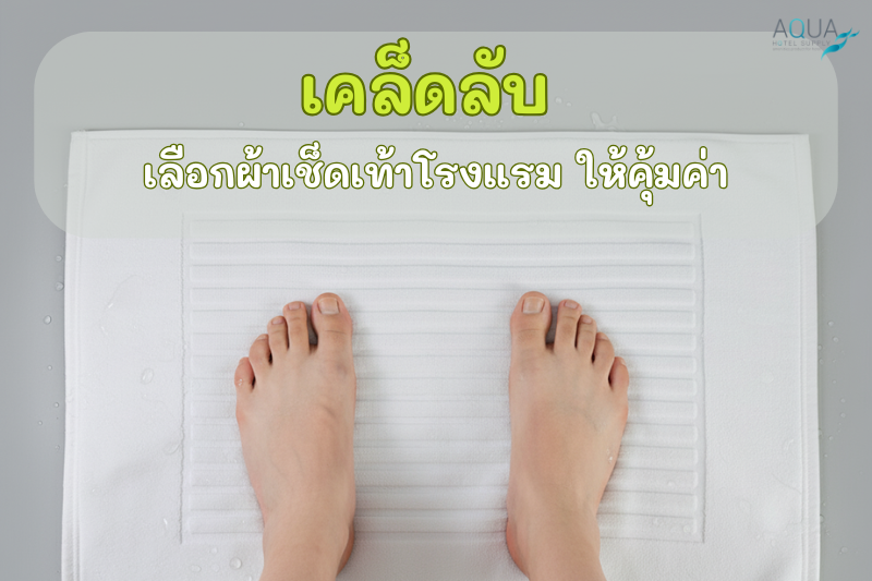 เคล็ดลับเลือก ผ้าเช็ดเท้าโรงแรม ให้คุ้มค่า