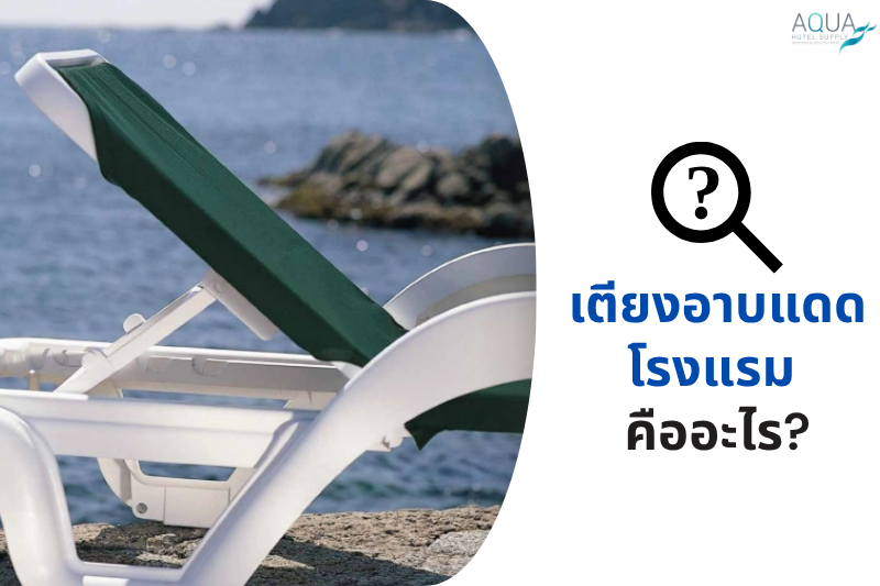 เตียงอาบแดดโรงแรม คืออะไร?