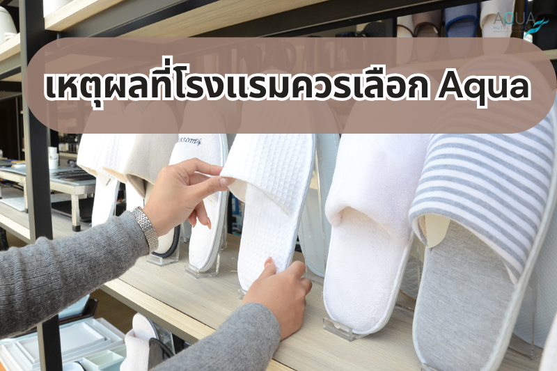 เหตุผลที่โรงแรมควรเลือก Aqua