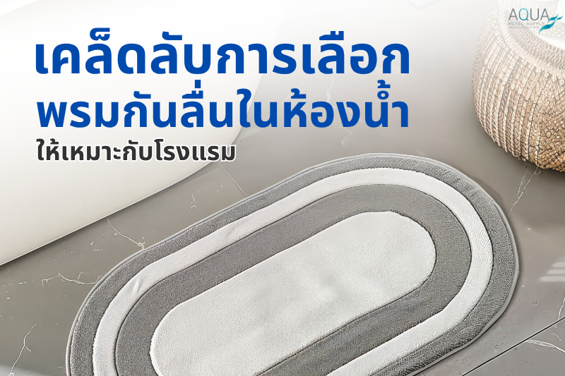 เคล็ดลับการเลือก พรมกันลื่นในห้องน้ำ ให้เหมาะกับโรงแรม