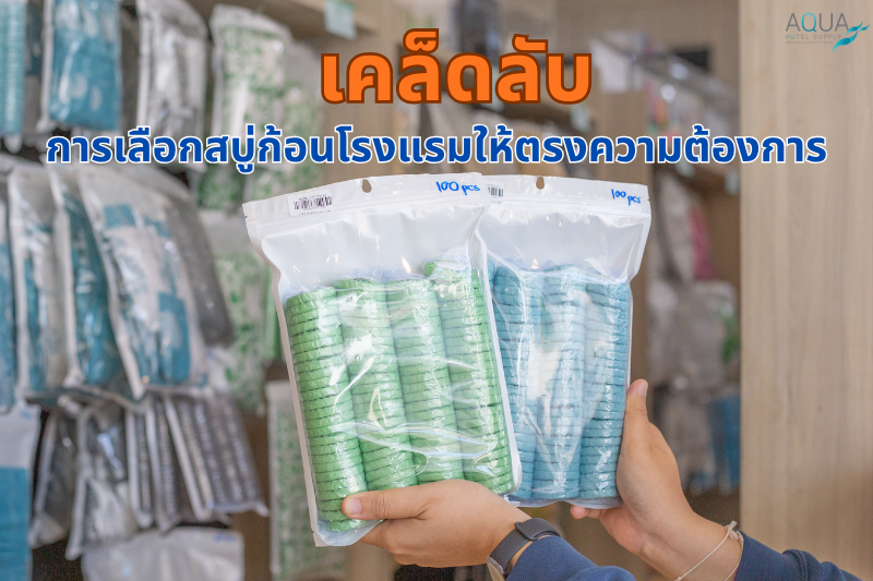 เคล็ดลับการเลือก สบู่ก้อนโรงแรม ให้ตรงความต้องการ
