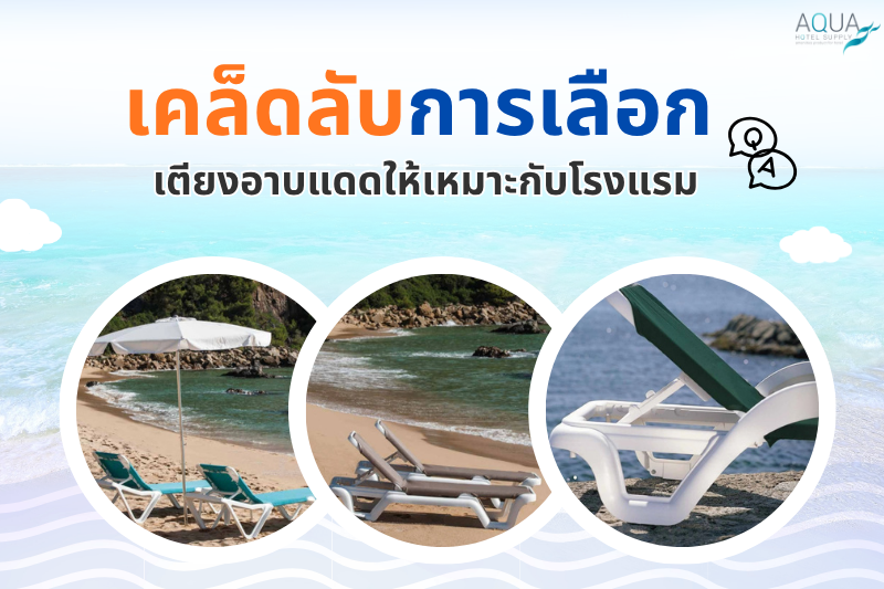 เคล็ดลับการเลือกเตียงอาบแดดให้เหมาะกับโรงแรม