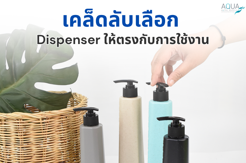 เคล็ดลับการเลือก Dispenser ให้ตรงกับการใช้งาน