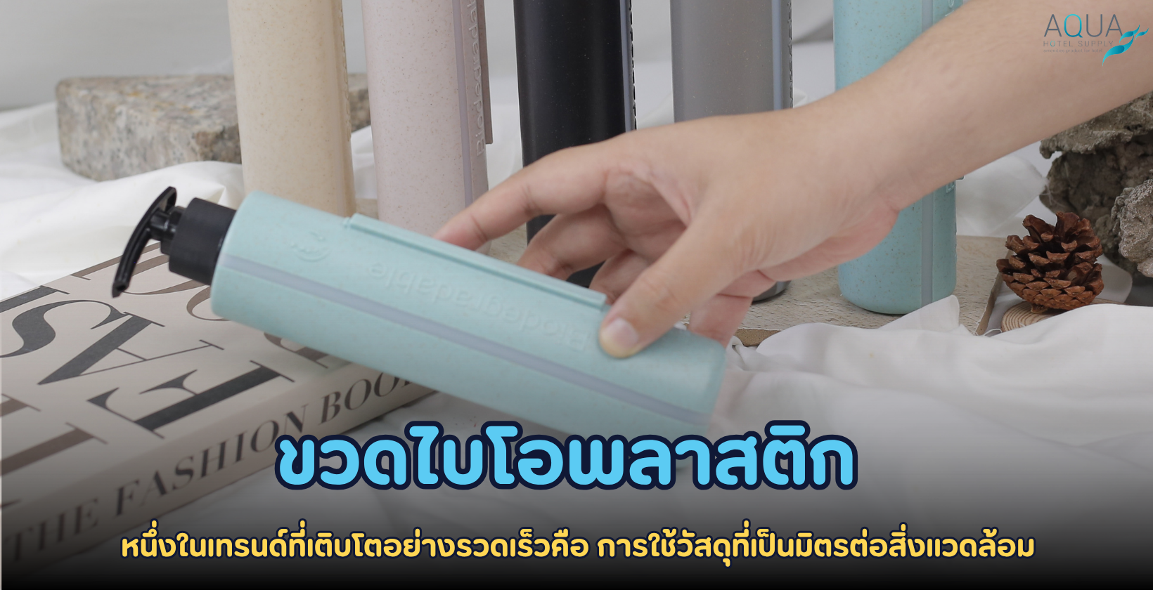 ขวดไบโอพลาสติก