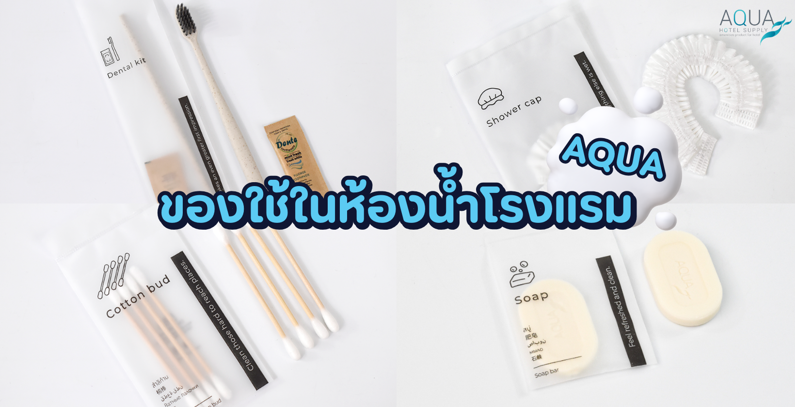 ของใช้ในห้องน้ำโรงแรม
