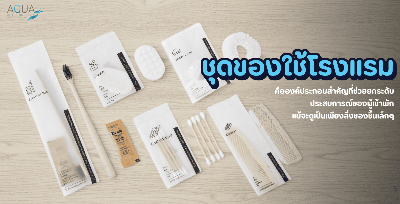 ชุดของใช้โรงแรม