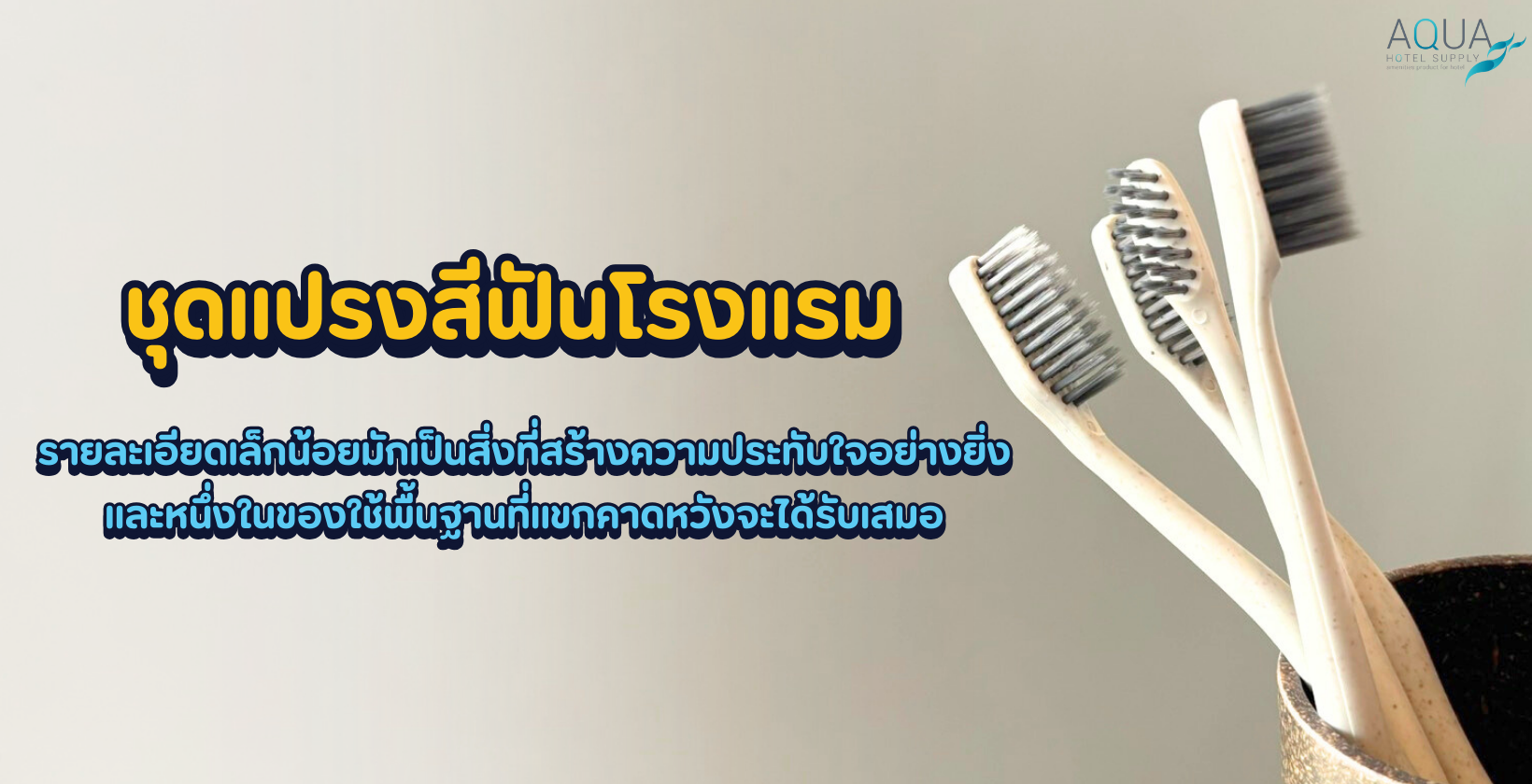 ชุดแปรงสีฟันโรงแรม