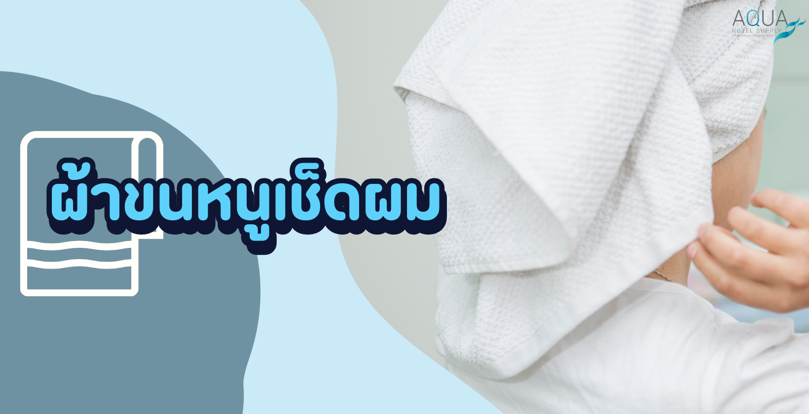 ผ้าขนหนูเช็ดผม