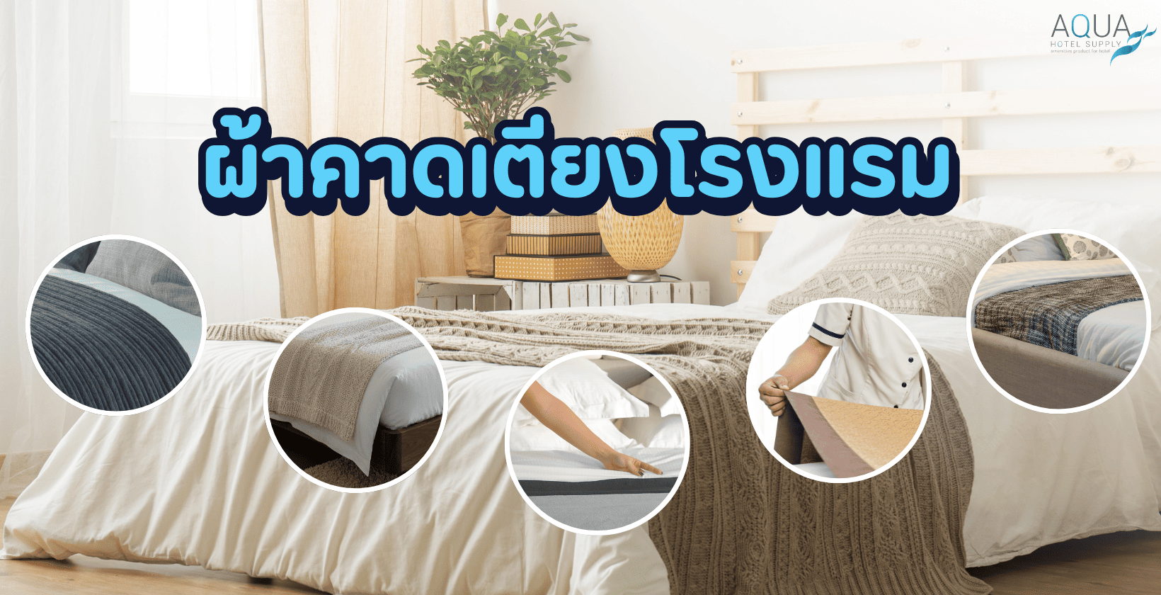 ผ้าคาดเตียงโรงแรม