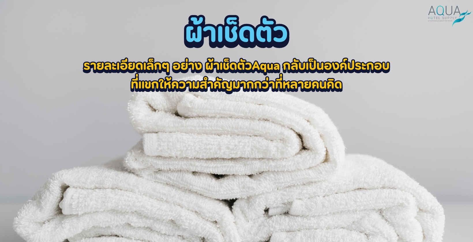 ผ้าเช็ดตัว