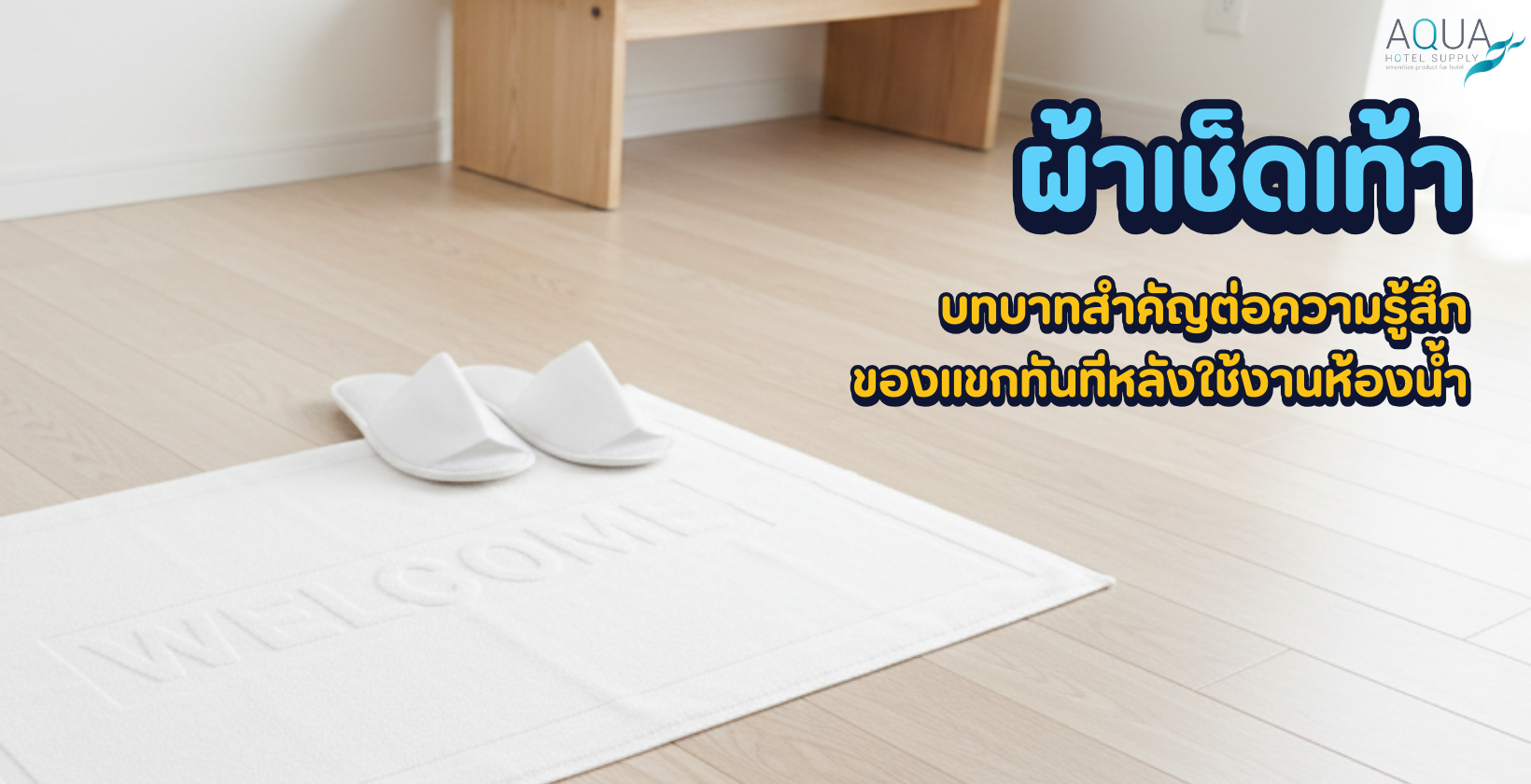 ผ้าเช็ดเท้า