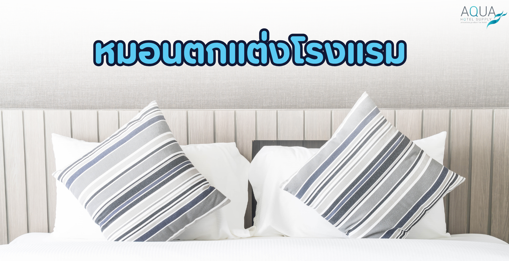หมอนตกแต่งโรงแรม