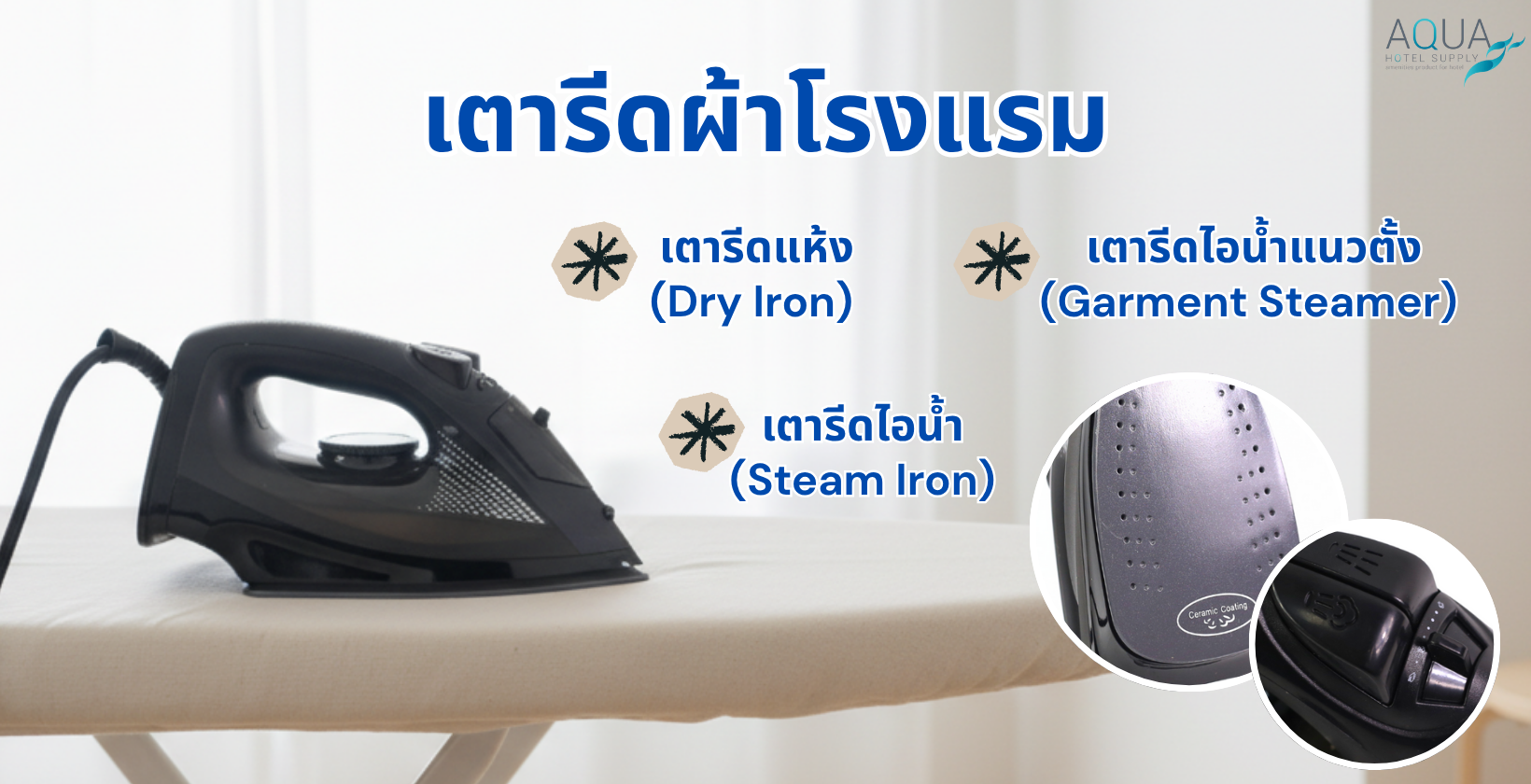 เตารีดผ้าโรงแรม