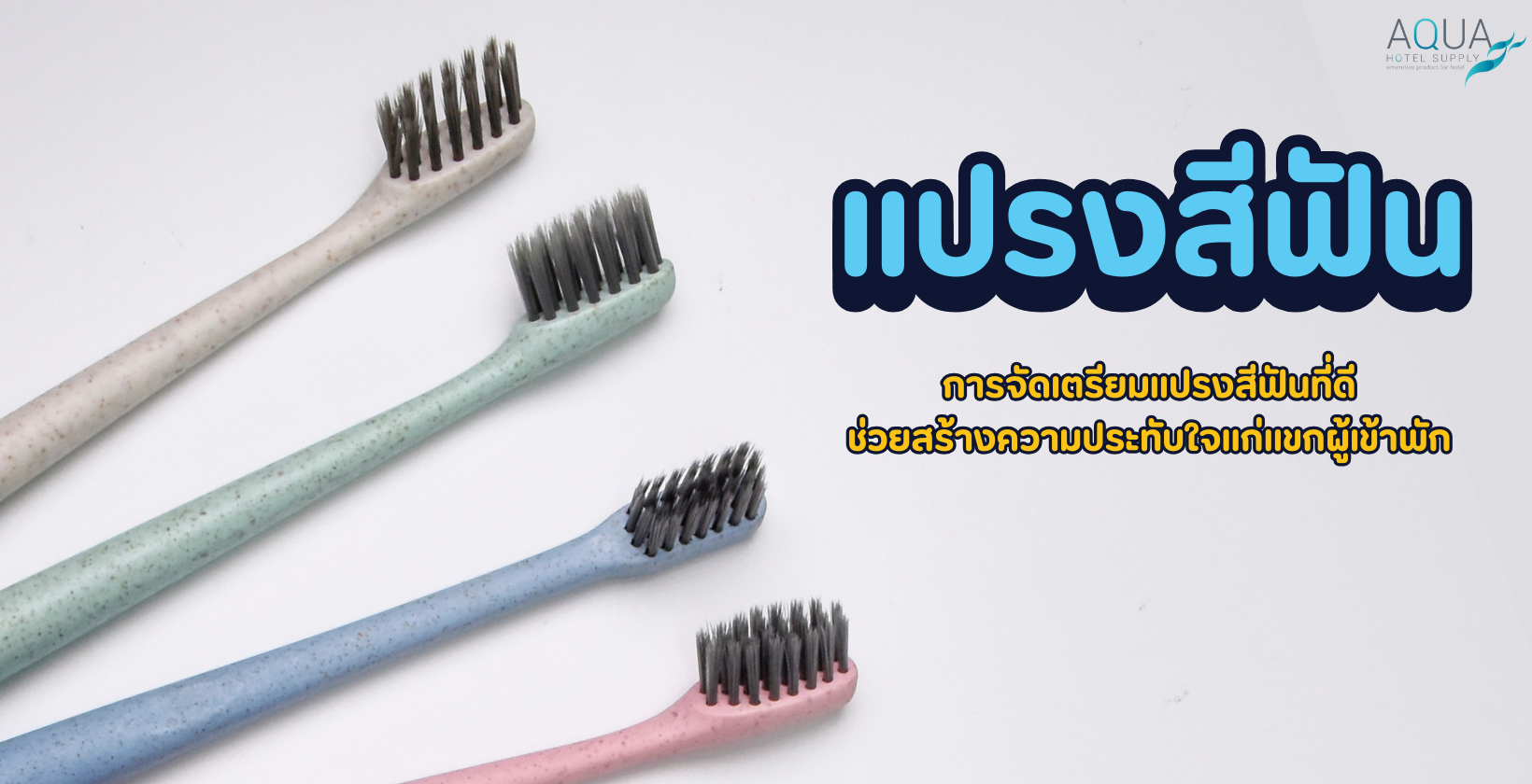 แปรงสีฟัน