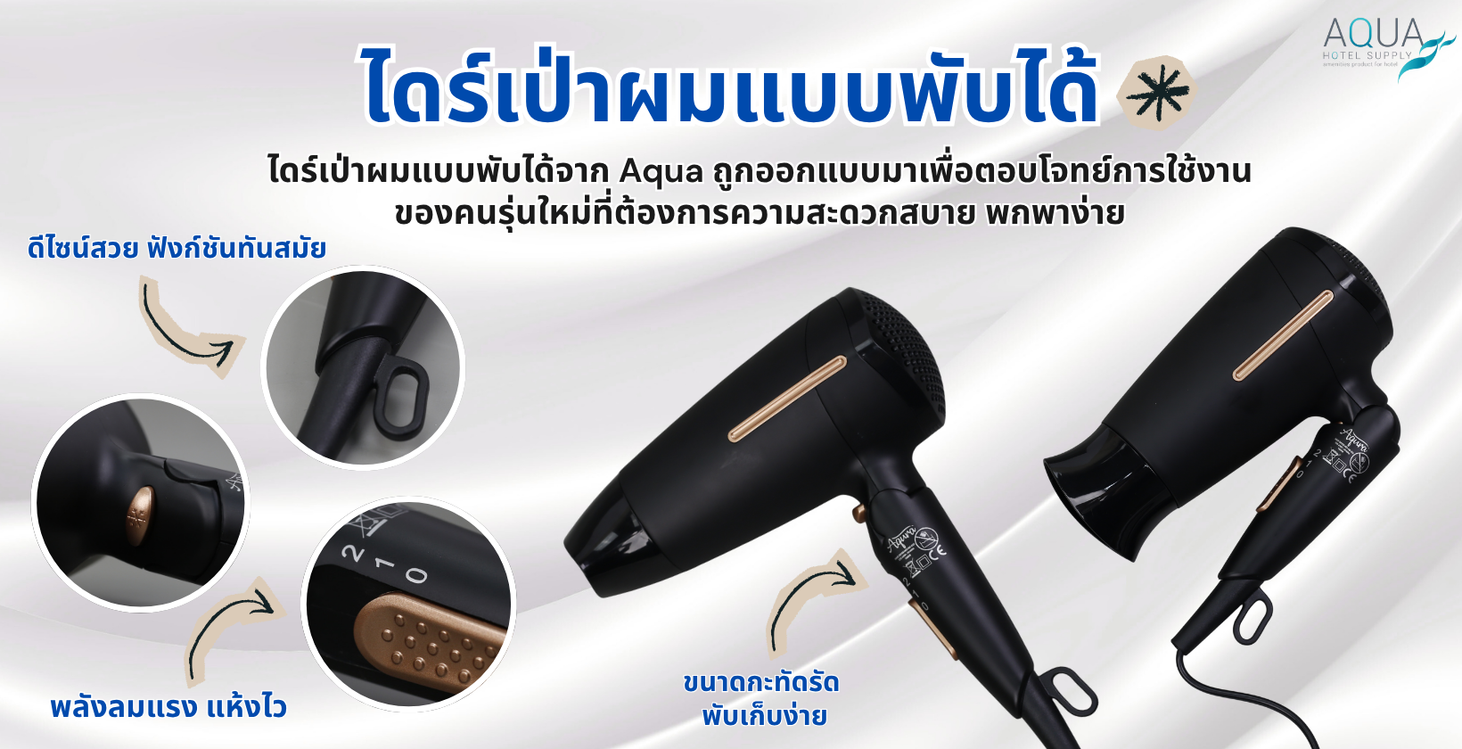 ไดร์เป่าผมแบบพับได้