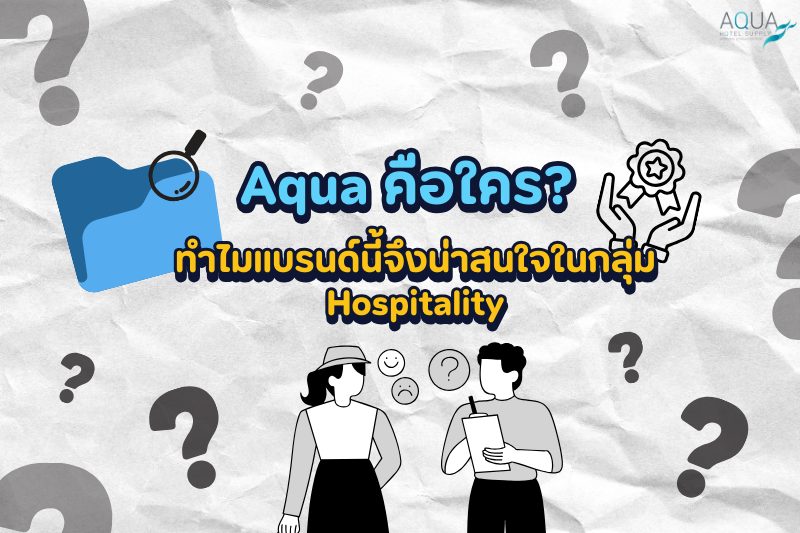 Aqua คือใคร? ทำไมแบรนด์นี้จึงน่าสนใจในกลุ่ม Hospitality