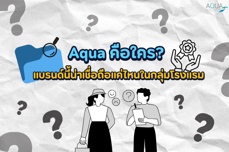 Aqua คือใคร? แบรนด์นี้น่าเชื่อถือแค่ไหนในกลุ่มโรงแรม