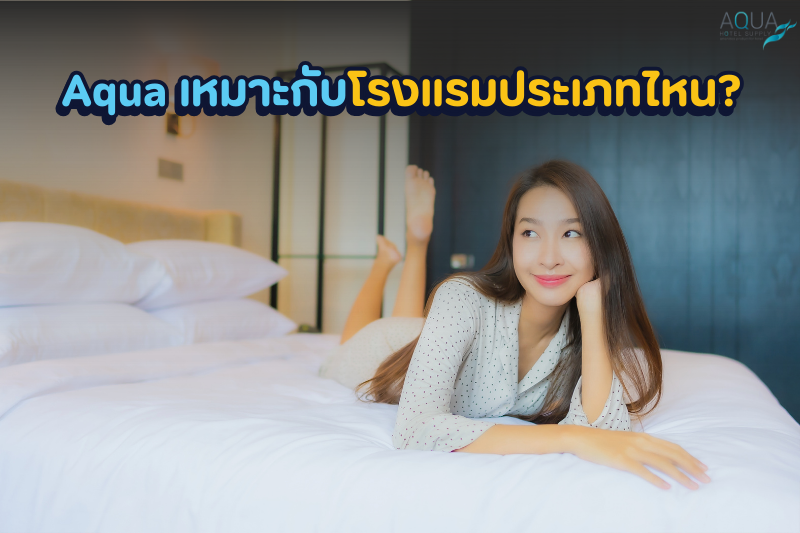 Aqua เหมาะกับโรงแรมประเภทไหน?