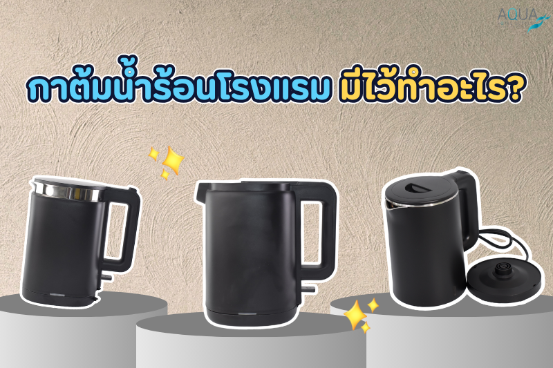 กาต้มน้ำร้อนโรงแรม มีไว้ทำอะไร?