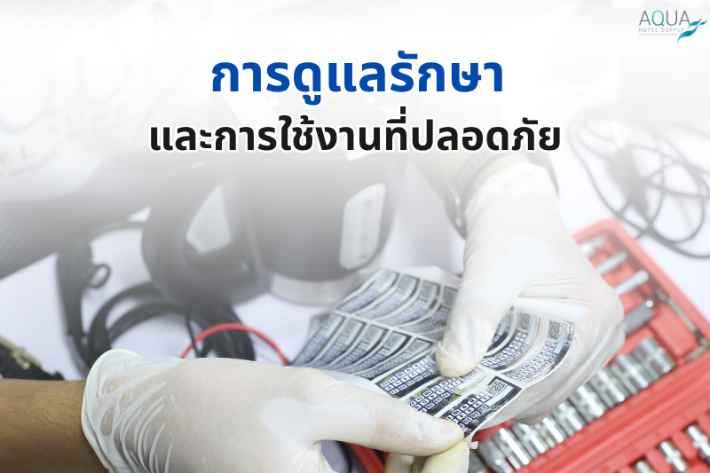 การดูแลรักษาและการใช้งานที่ปลอดภัย