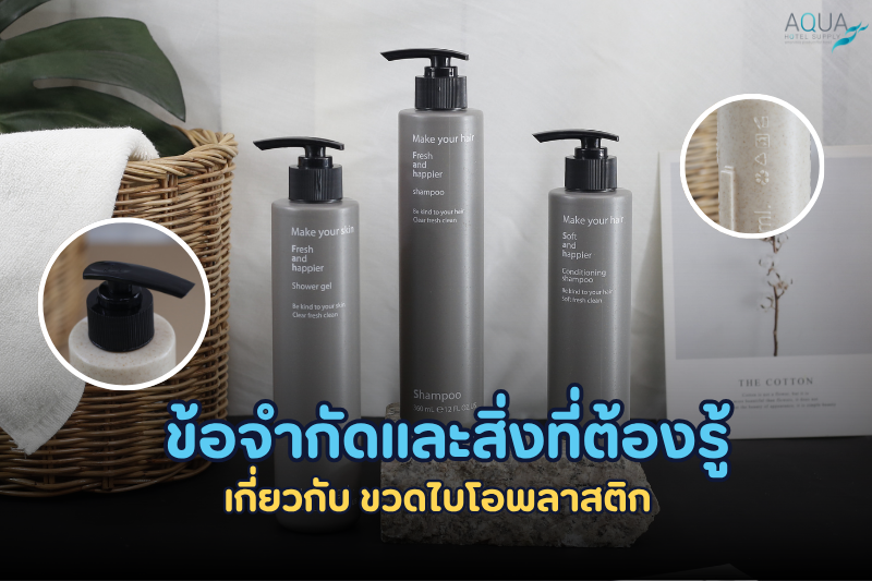 ข้อจำกัดและสิ่งที่ต้องรู้ เกี่ยวกับ ขวดไบโอพลาสติก