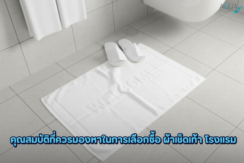 คุณสมบัติที่ควรมองหาในการเลือกซื้อ ผ้าเช็ดเท้า โรงแรม
