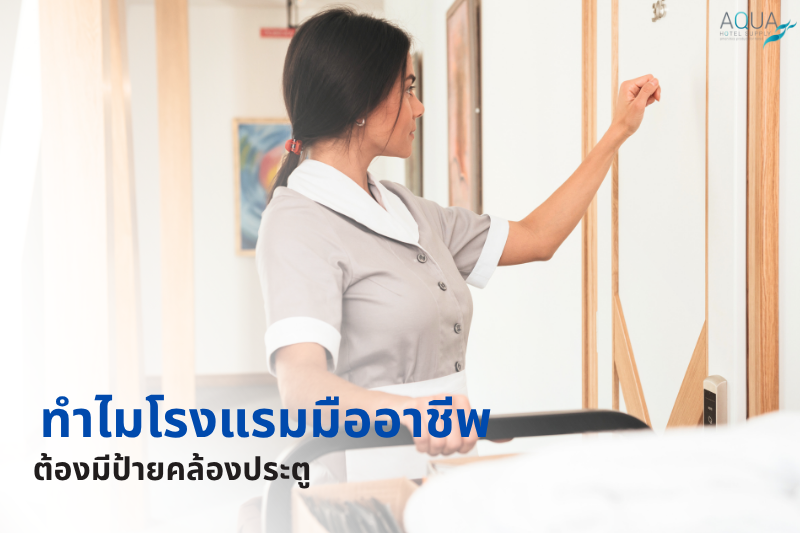 ทำไมโรงแรมมืออาชีพต้องมีป้ายคล้องประตู