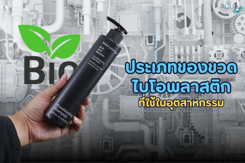 ประเภทของ ขวดไบโอพลาสติก ที่ใช้ในอุตสาหกรรม