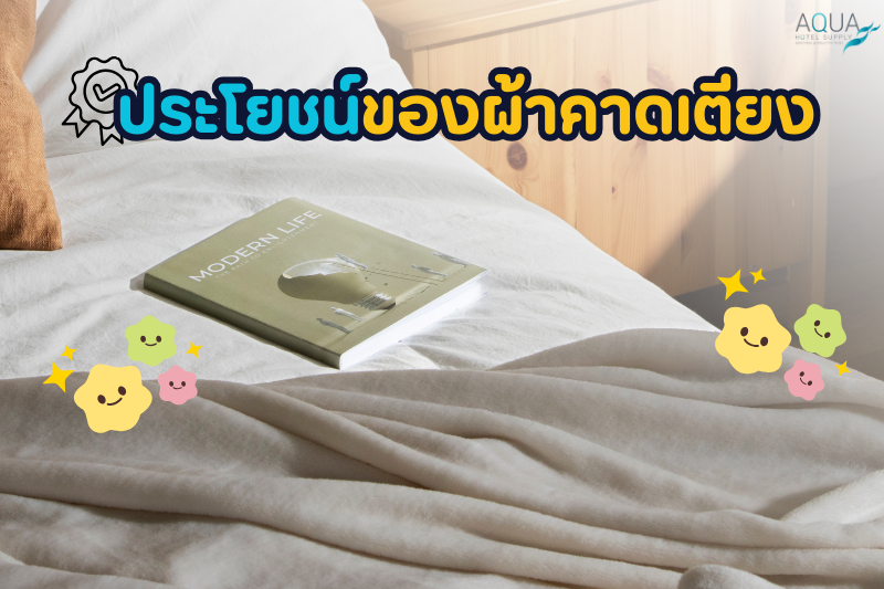 ประโยชน์ของผ้าคาดเตียง