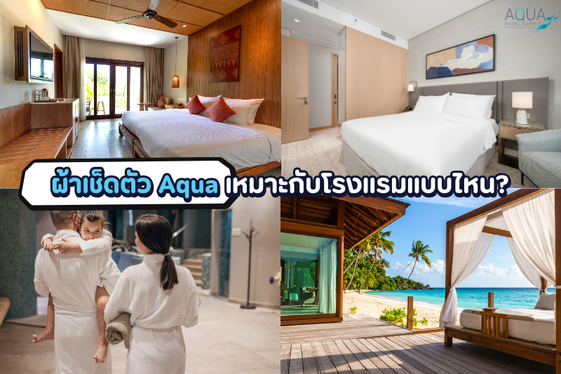 ผ้าเช็ดตัว Aqua เหมาะกับโรงแรมแบบไหน?