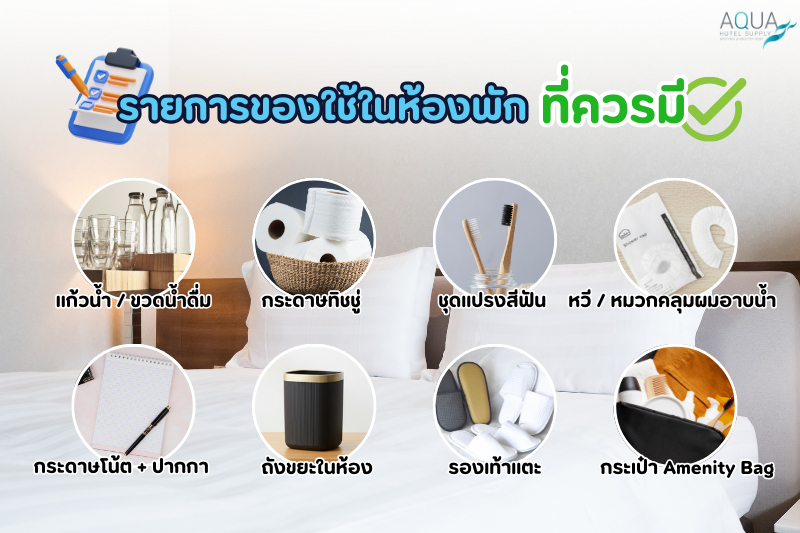 รายการของใช้ในห้องพักที่ควรมี