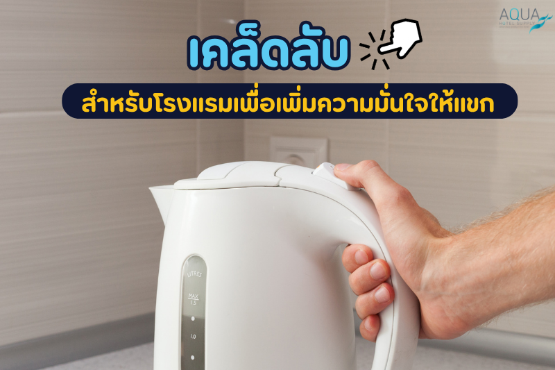 เคล็ดลับสำหรับ โรงแรม เพื่อเพิ่มความมั่นใจให้แขก