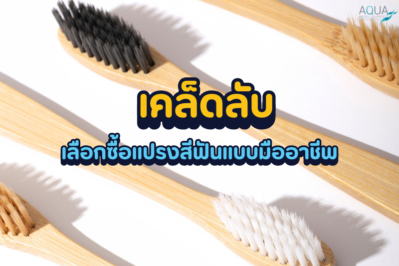 เคล็ดลับเลือกซื้อ แปรงสีฟัน แบบมืออาชีพ
