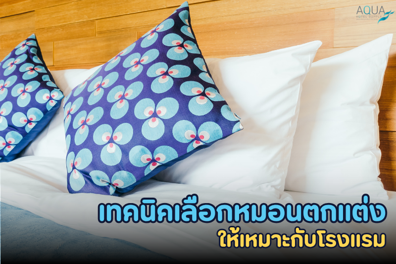 เทคนิคเลือกหมอนตกแต่งให้เหมาะกับโรงแรม