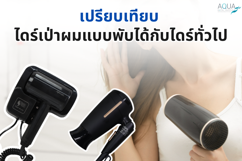 เปรียบเทียบ ไดร์เป่าผมแบบพับได้ กับ ไดร์ทั่วไป