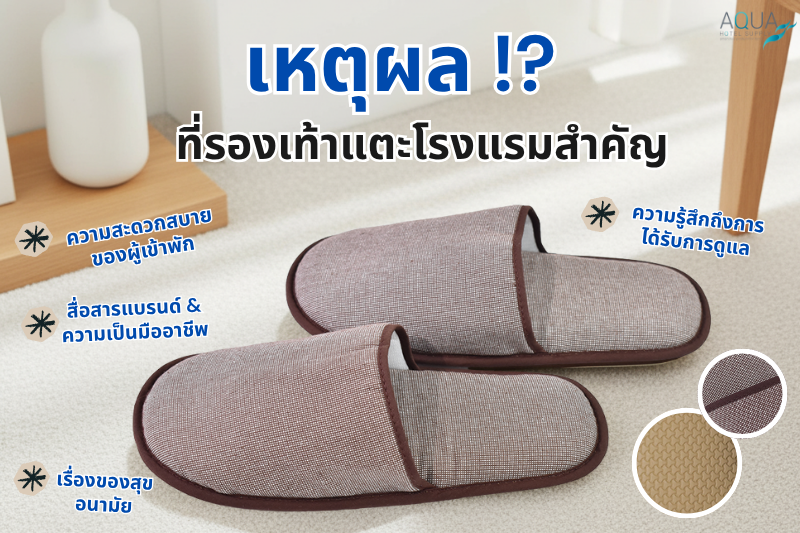 เหตุผลที่ รองเท้าแตะโรงแรม สำคัญ