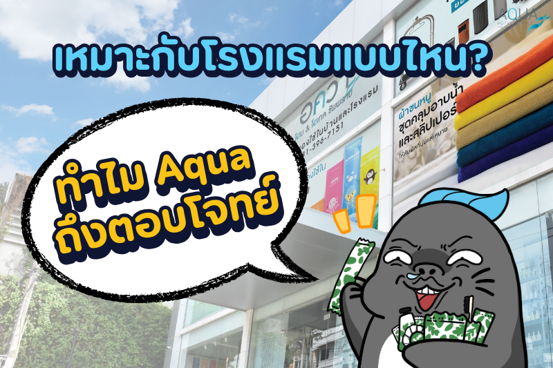 เหมาะกับโรงแรมแบบไหน? ทำไม Aqua ถึงตอบโจทย์