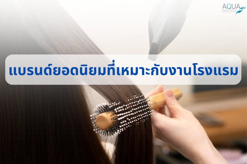 แบรนด์ยอดนิยมที่เหมาะกับงานโรงแรม