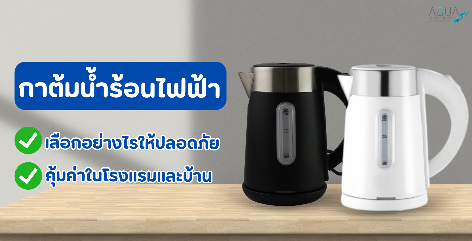 กาต้มน้ำร้อนไฟฟ้า