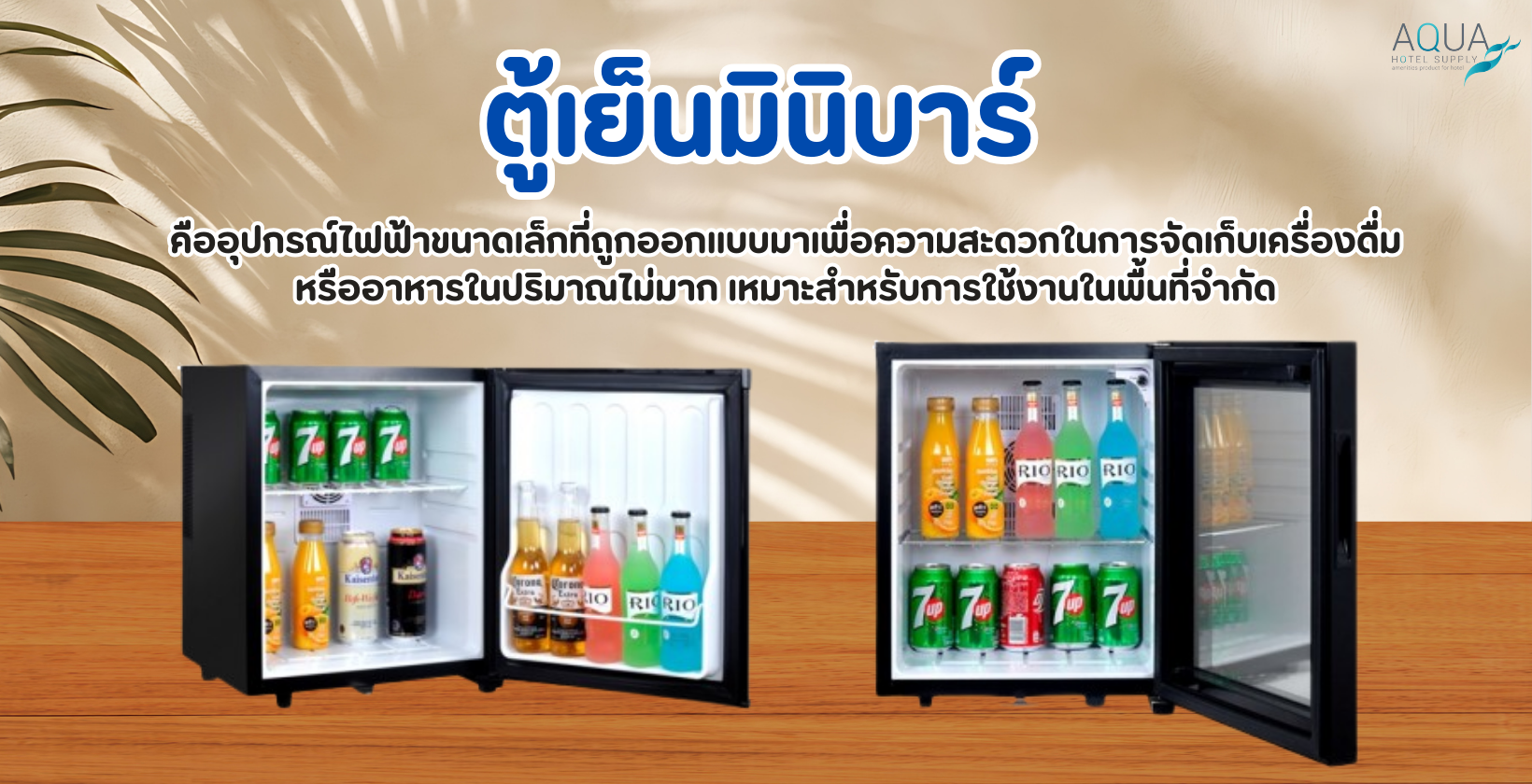 ตู้เย็นมินิบาร์
