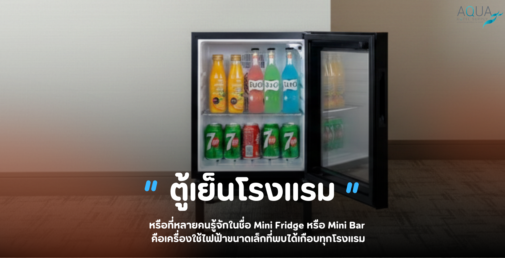 ตู้เย็นโรงแรม