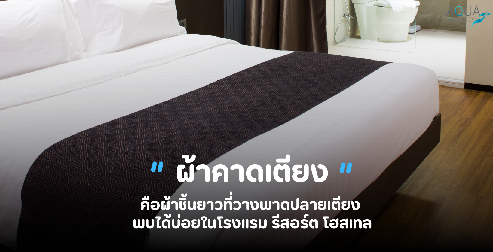 ผ้าคาดเตียง