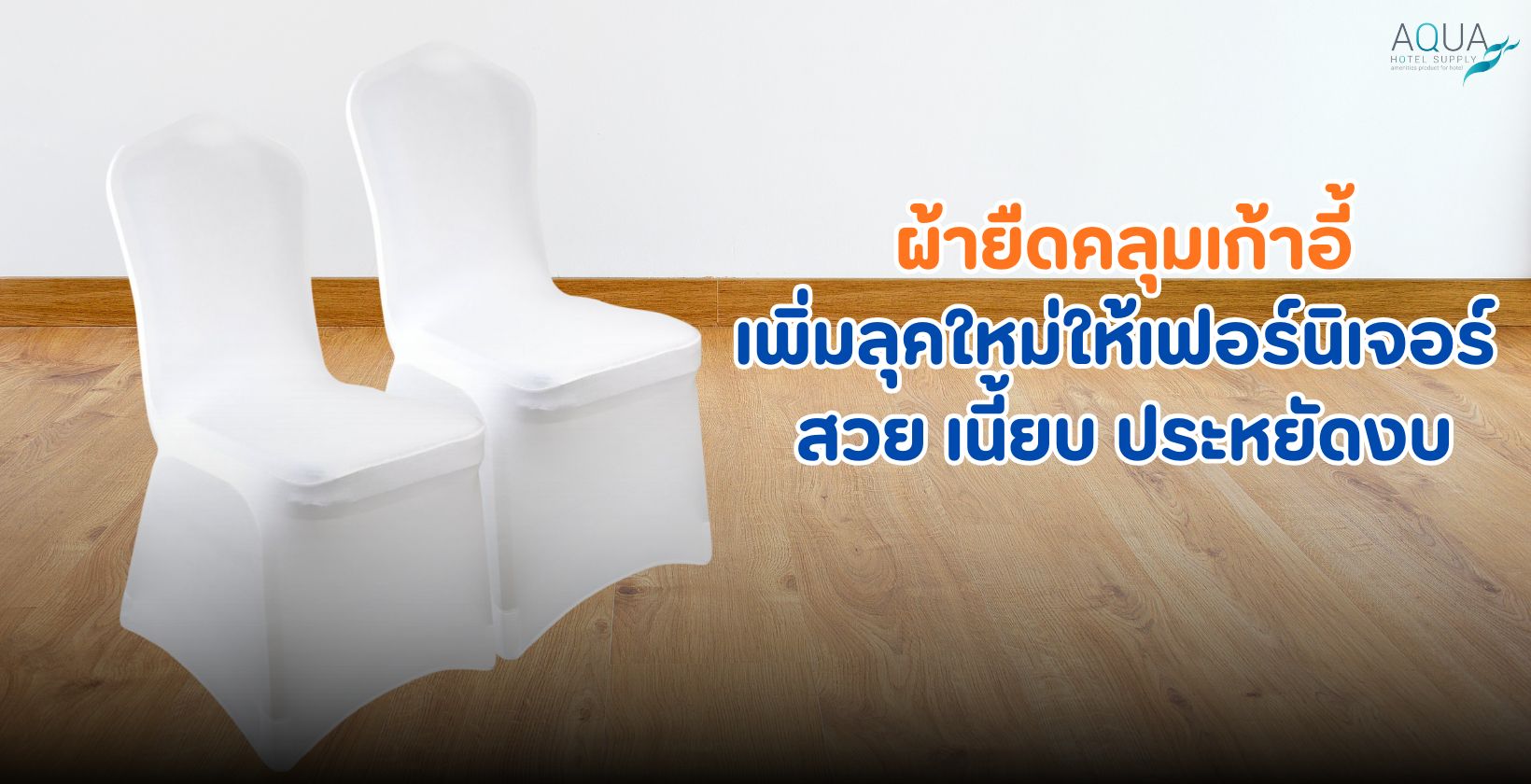 ผ้ายืดคลุมเก้าอี้