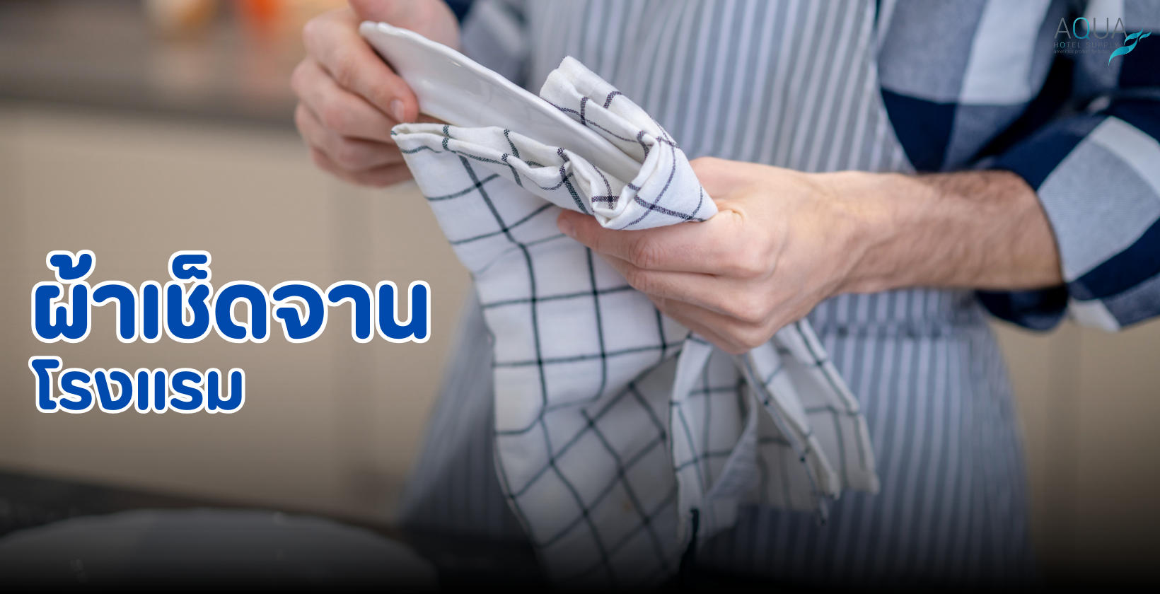 ผ้าเช็ดจาน