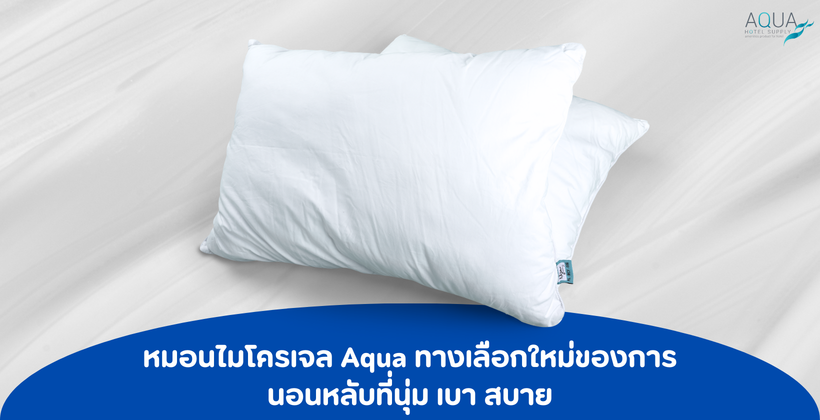 หมอนไมโครเจล