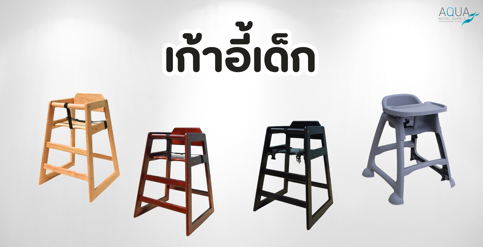 เก้าอี้เด็ก