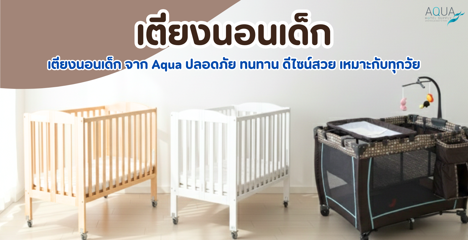 เตียงนอนเด็ก