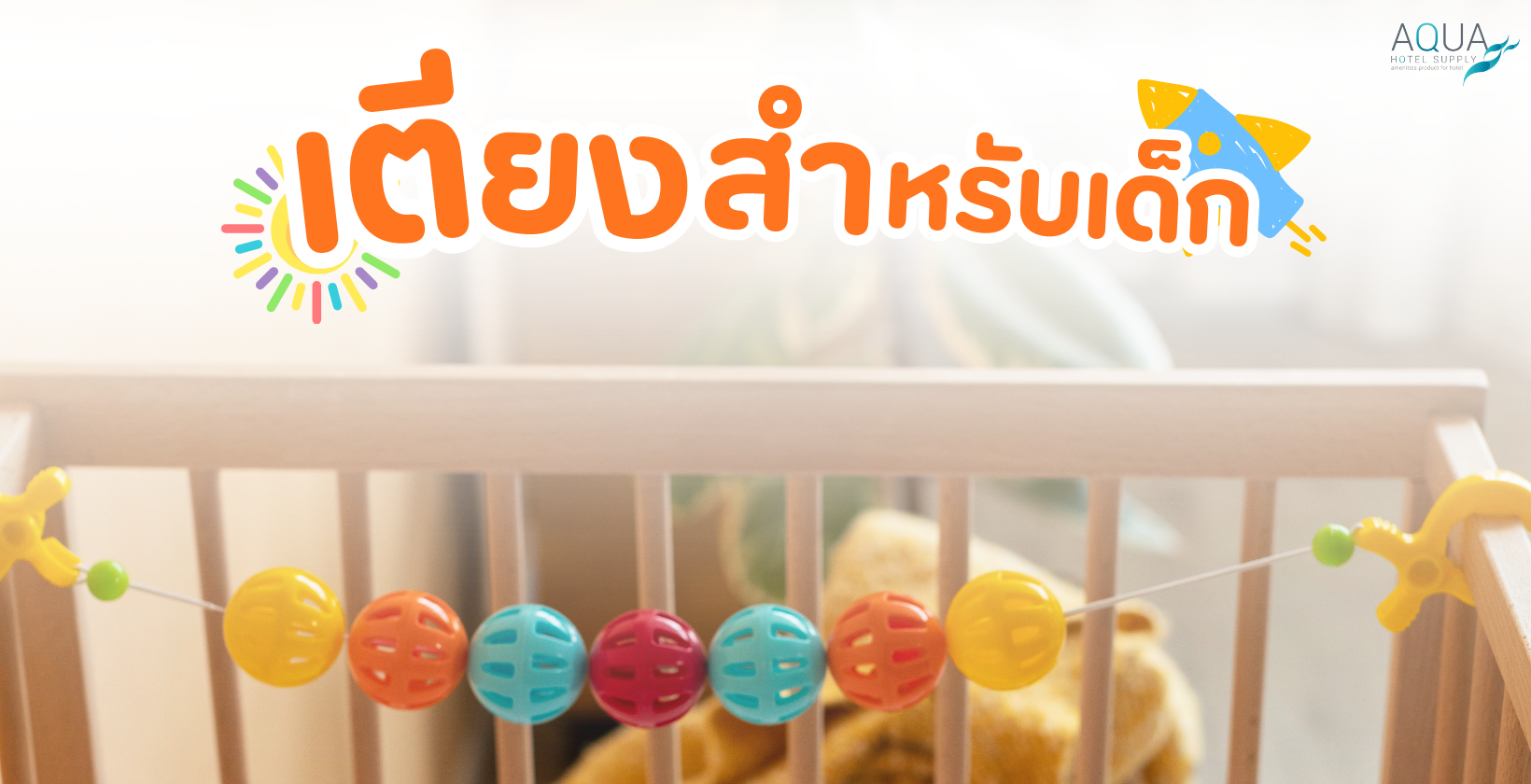 เตียงสำหรับเด็ก