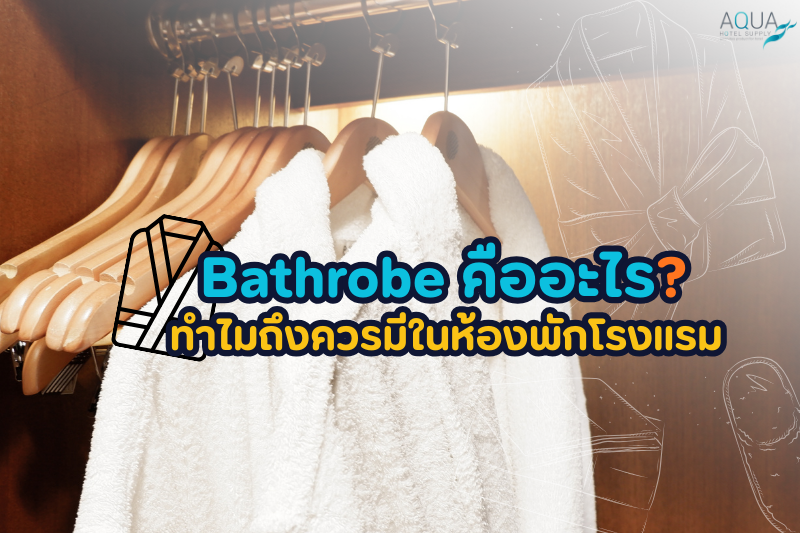 Bathrobe คืออะไร? ทำไมถึงควรมีในห้องพักโรงแรม