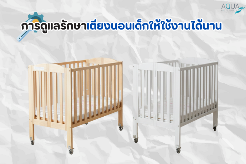 การดูแลรักษาเตียงนอนเด็กให้ใช้งานได้นาน